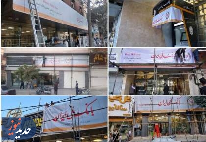 گزیر تاریخی در نظام بانکی؛ بانک آینده رسماً ملی شد
