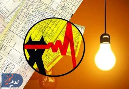 برق گران شد