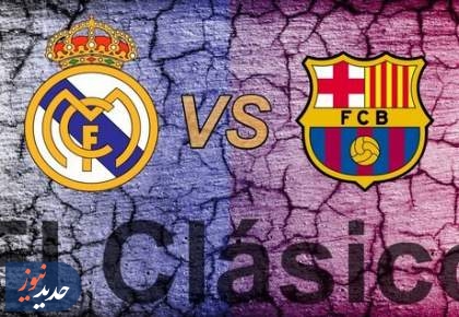 ال کلاسیکوی ۳۰۵ - رئال صدر را به بارسا نمی‌دهد؟!