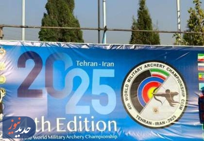 ایران قهرمان مسابقات تیر و کمان نظامیان جهان شد