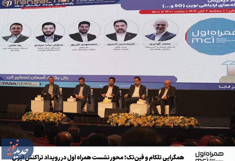 همگرایی تلکام و فین‌تک؛ محور نشست همراه اول در رویداد تراکنش ایران