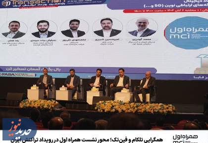 همگرایی تلکام و فین‌تک؛ محور نشست همراه اول در رویداد تراکنش ایران