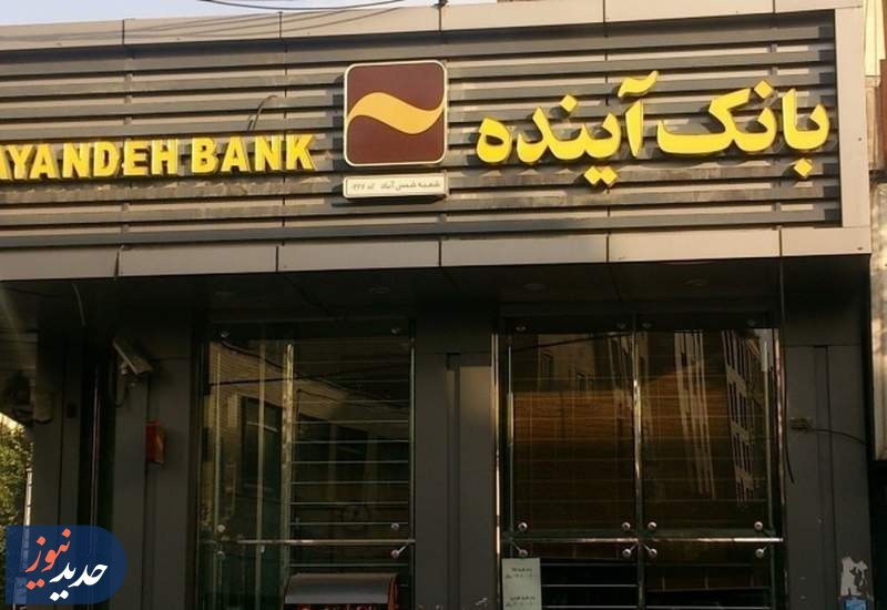 ماجرای بازگرداندن بانک آینده به علی انصاری