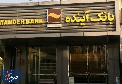 ماجرای بازگرداندن بانک آینده به علی انصاری