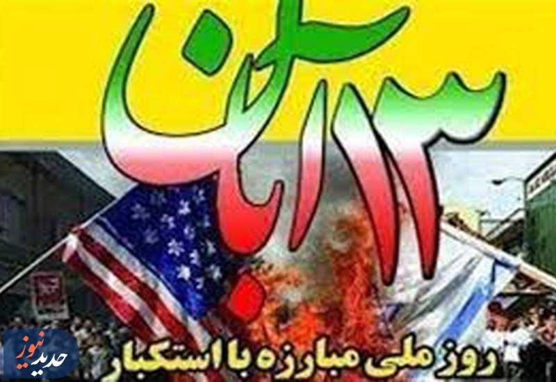 تدارک ویژه تلویزیون برای «۱۳ آبان؛ روز ملی مبارزه با استکبار جهانی»
