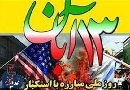 تدارک ویژه تلویزیون برای «۱۳ آبان؛ روز ملی مبارزه با استکبار جهانی» تدارک ویژه تلویزیون برای «۱۳ آبان؛ روز ملی مبارزه با استکبار جهانی»