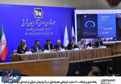 راه‌اندازی و ارتقاء ۲۰۰ سایت ارتباطی همراه اول در آذربایجان شرقی