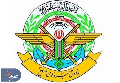 هشدار ستاد کل نیروهای مسلح به دشمنان: آماده هر نوع پاسخی هستیم هشدار ستاد کل نیروهای مسلح به دشمنان: آماده هر نوع پاسخی هستیم