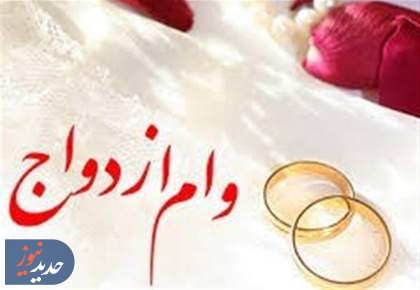 وزارت اقتصاد: هیچ طرحی برای حذف وام ازدواج مطرح نشده است