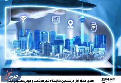 حضور همراه اول در ششمین نمایشگاه شهر هوشمند و هوش مصنوعی