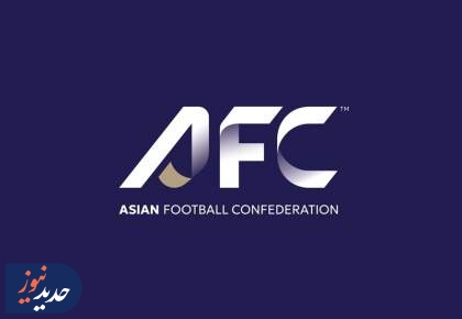 استقلال و تراکتور در کمیته انضباطی AFC نقره داغ شدند