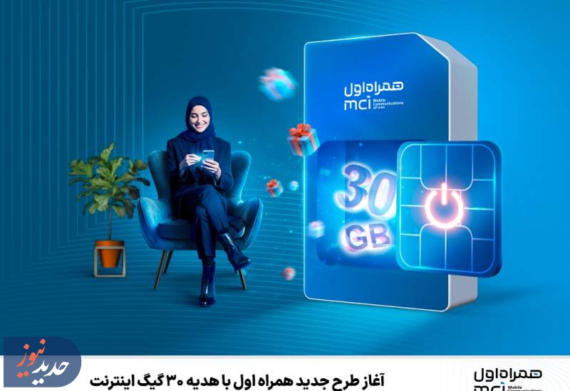 آغاز طرح جدید همراه اول با هدیه ۳۰ گیگ اینترنت