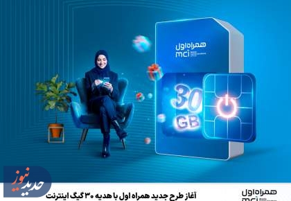 آغاز طرح جدید همراه اول با هدیه ۳۰ گیگ اینترنت