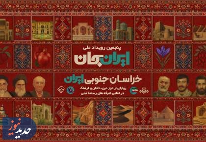 برنامه های شبکه های سیما در هفته رویداد ملی «ایران جان»