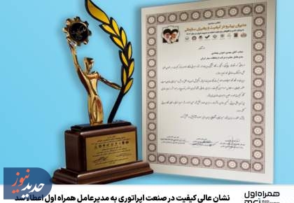 اعطای نشان عالی کیفیت در صنعت اپراتوری به مدیرعامل همراه اول