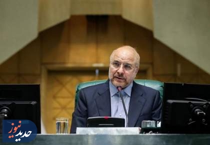 قالیباف: اعتراف ترامپ نقض منشور سازمان ملل و حاکمیت ایران است