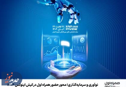 نوآوری و سرمایه‌گذاری؛ محور حضور همراه اول در کیش اینوکس 1404