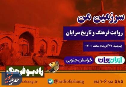 «سرزمین من» و «ققنوس»، از رادیو فرهنگ