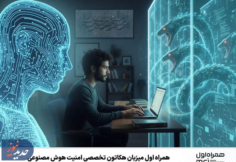 هکاتون تخصصی امنیت هوش مصنوعی برگزار می شود