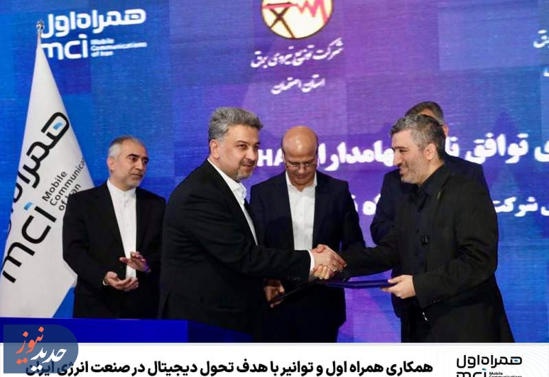 همکاری همراه اول و توانیر با هدف تحول دیجیتال در صنعت انرژی