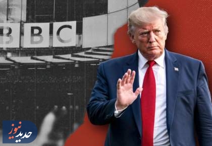 ترامپ زیر تیغ تحریف بی‌بی‌سی؛ شورش تخصص رسانه انگلیسی
