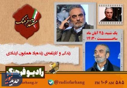 مروری بر برنامه‌های امروز رادیو فرهنگ