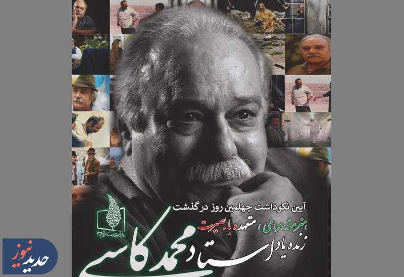 آیین نکوداشت چهلمین روز درگذشت زنده‌یاد استاد محمد کاسبی، پنج شنبه ۲۹ آبان