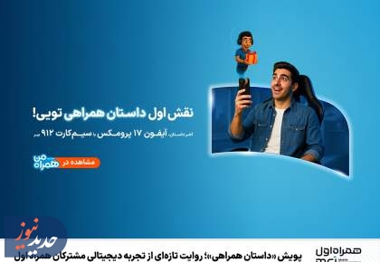 «داستان همراهی»؛ روایت تازه‌ از تجربه دیجیتالی مشترکان همراه اول