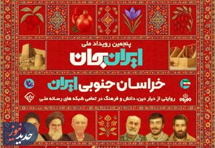 فعالیت شبکه آموزش در بازنمایی ظرفیت‌های خراسان جنوبی