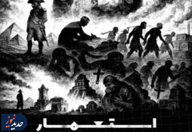 ناگفته‌های تاریخ در مستند «استعمار، داستان یک تاریخ»