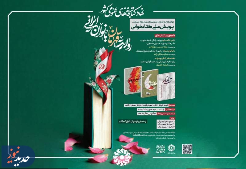 پویش ملی کتابخوانی روایت قهرمان بانوان ایرانی