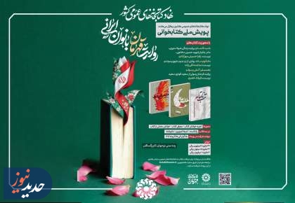 پویش ملی کتابخوانی روایت قهرمان بانوان ایرانی