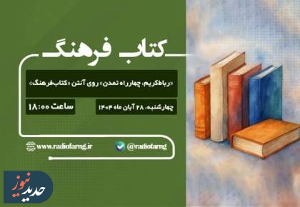 نگاهی به برنامه های امروز رادیو فرهنگ