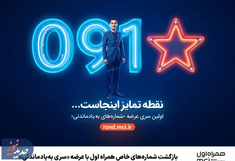 بازگشت شماره‌های خاص همراه اول با عرضه «سری به‌یادماندنی»