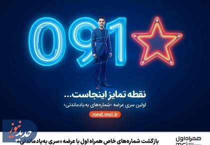 بازگشت شماره‌های خاص همراه اول با عرضه «سری به‌یادماندنی»