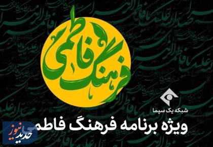 ویژه برنامه‌های شبکه‌های یک، قرآن و افق، در ایام فاطمیه