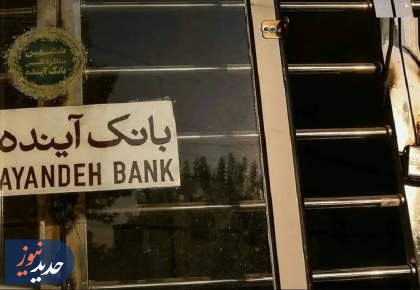 دستور پیگیری کیفری سهامدار اصلی بانک آینده صادر شد