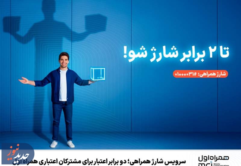 سرویس شارژ همراهی؛ دو برابر اعتبار برای مشترکان اعتباری همراه اول