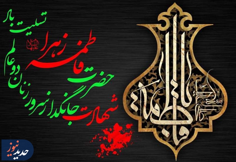 ویژه‌ برنامه‌های رادیو صبا در سالروز شهادت حضرت زهرا (س)