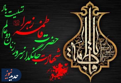 ویژه‌ برنامه‌های رادیو صبا در سالروز شهادت حضرت زهرا (س)