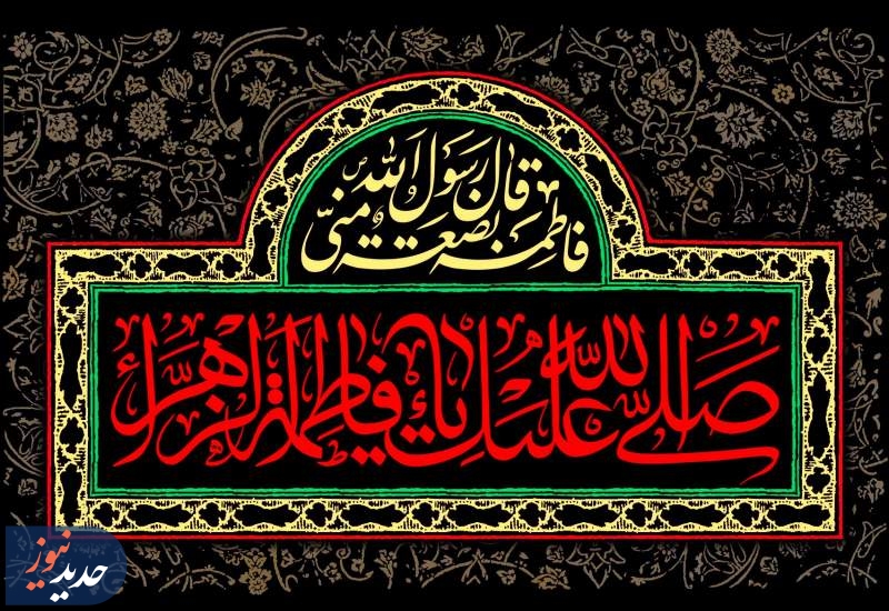 فاطمه زهرا(س)؛ الگویی ماندگار برای پشتیبانی از ولایت