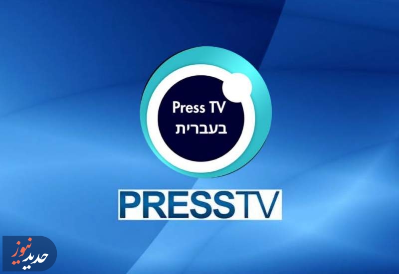 راه اندازی سرویس عبری در پرس‌تی‌وی