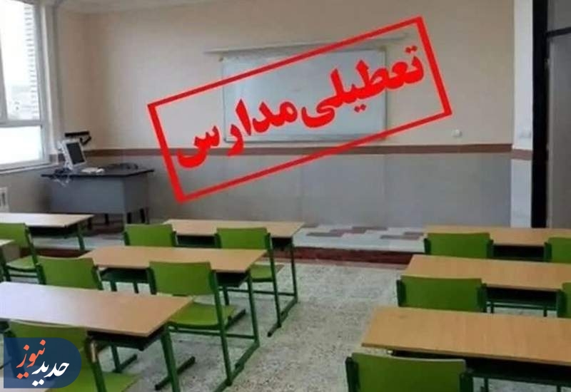 مدارس کدام استان‌ها ‌چهارشنبه 5 آذرماه تعطیل