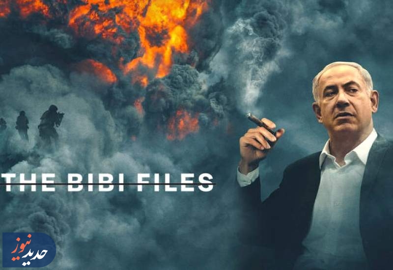 پرونده‌های بی‌بی: از میز بازجویی تا کشتار غزه + تصاویر