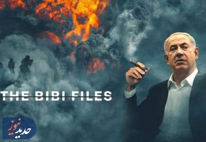 پرونده‌های بی‌بی: از میز بازجویی تا کشتار غزه + تصاویر