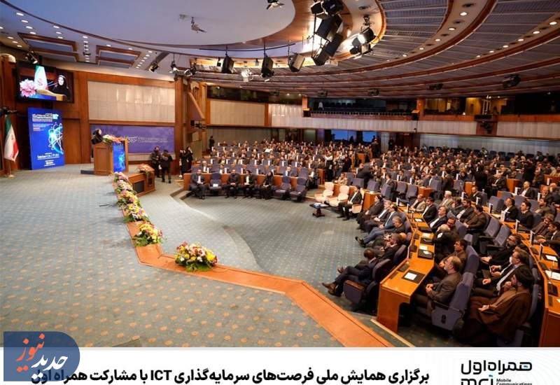 همایش ملی فرصت‌های سرمایه‌گذاری ICT برگزار شد