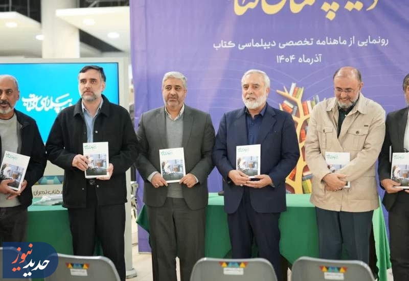 ماهنامه «دیپلماسی کتاب» رونمایی شد/ تلاش برای انتقال فرهنگ ایرانی اسلامی به جهان