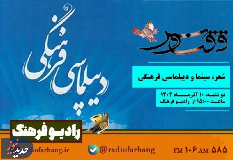برنامه‌های امروز ۱۰ آذر رادیو فرهنگ