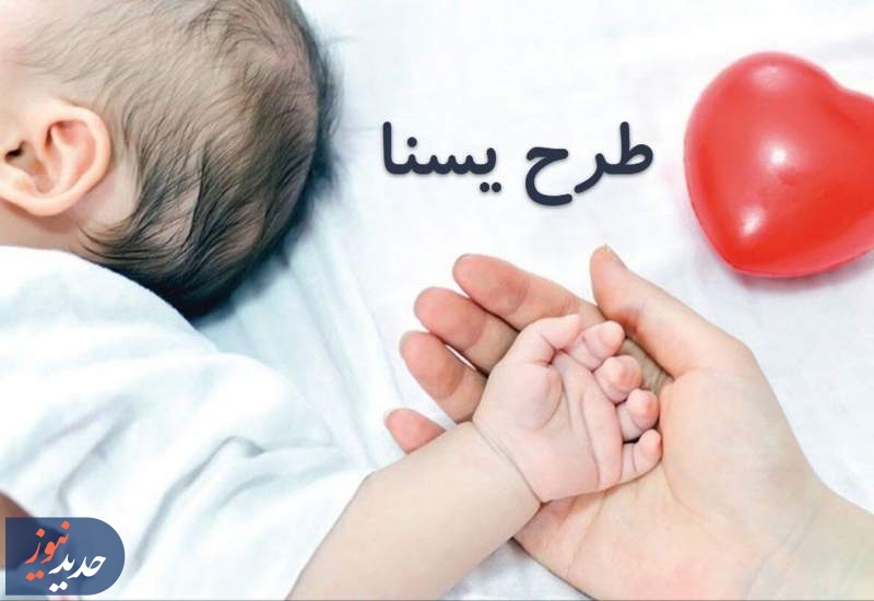 یسنا از امروز برای حمایت از مادران و کودکان شارژ شد