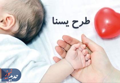 یسنا از امروز برای حمایت از مادران و کودکان شارژ شد